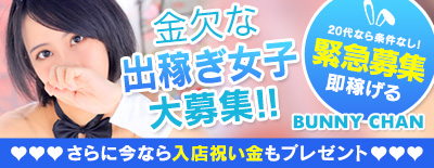 ドMなバニーちゃん 名古屋・池下の超短期バイト