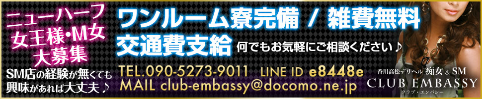 痴女&SM Club Embassyの出稼ぎ風俗求人