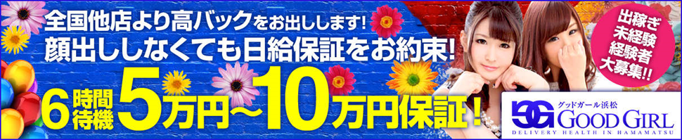 グッドガール浜松