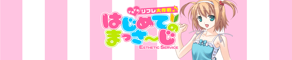 はじめてのまっさ~じ
