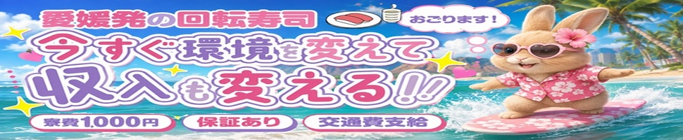 イエスグループ　ライン松山店の出稼ぎ風俗求人
