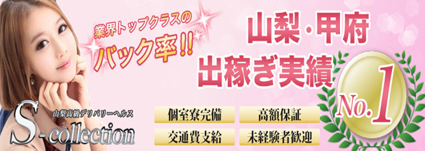 甲府 デリヘル No 1 ｓコレクション 甲府 デリヘル 1 5万円ポッキリで遊べる 風俗じゃぱん