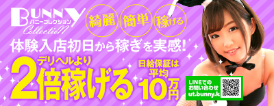 バニーコレクションの超短期バイト