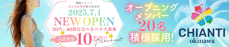 CHIANTI OKINAWAの出稼ぎ風俗求人
