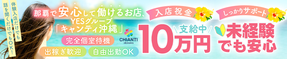 CHIANTI OKINAWAの出稼ぎ風俗求人