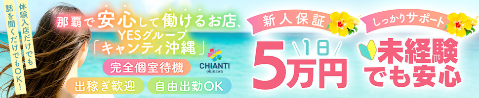 CHIANTI OKINAWAの出稼ぎ風俗求人